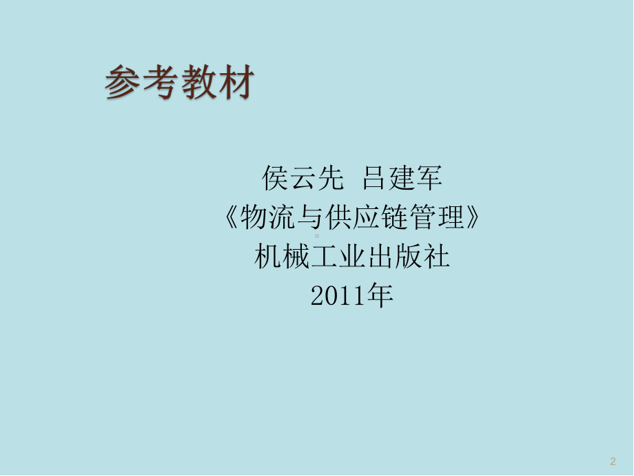 物流与供应链管理第一章课件.ppt_第2页