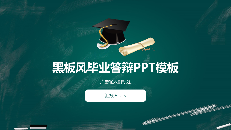 创意黑板风毕业答辩PPT模板ppt通用模板课件.pptx_第1页