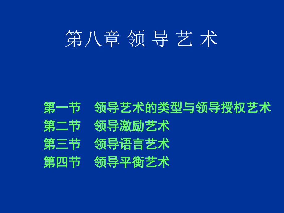 第八章-领导艺术朱立言课件.ppt_第1页