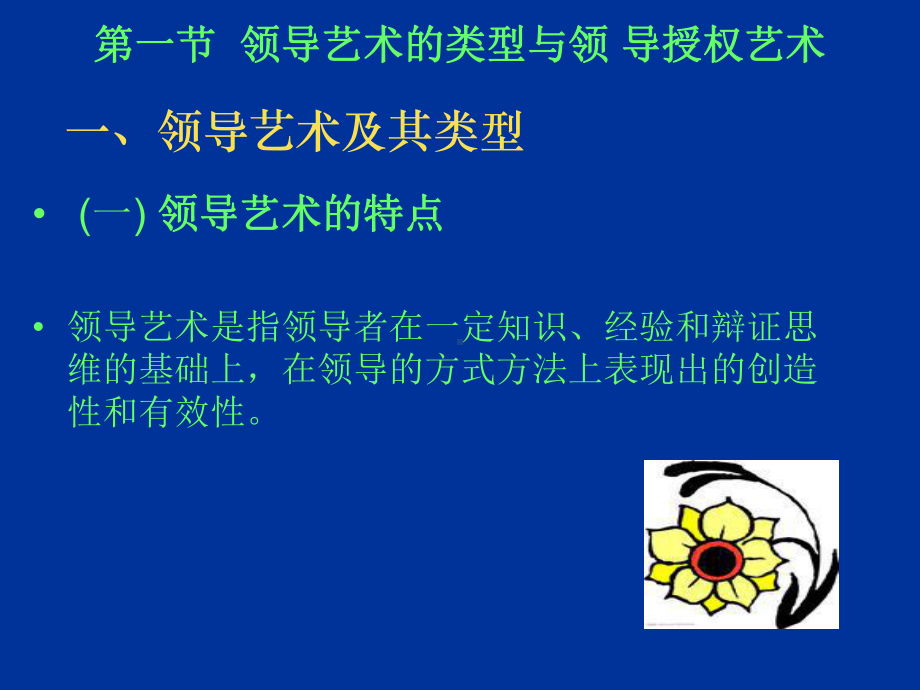 第八章-领导艺术朱立言课件.ppt_第2页