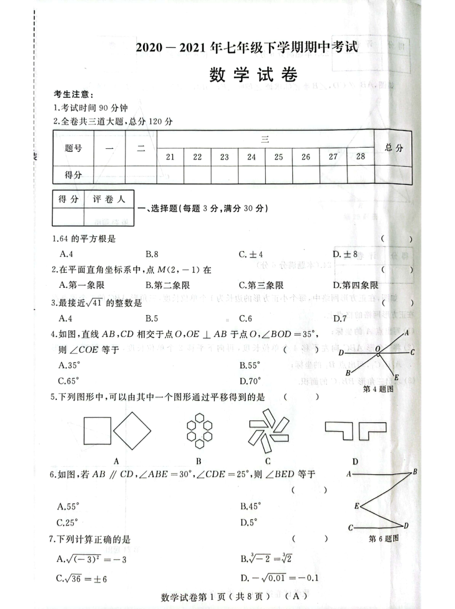 黑龙江省佳木斯市抚远市2020-2021学年七年级下学期期中数学试卷.pdf_第1页