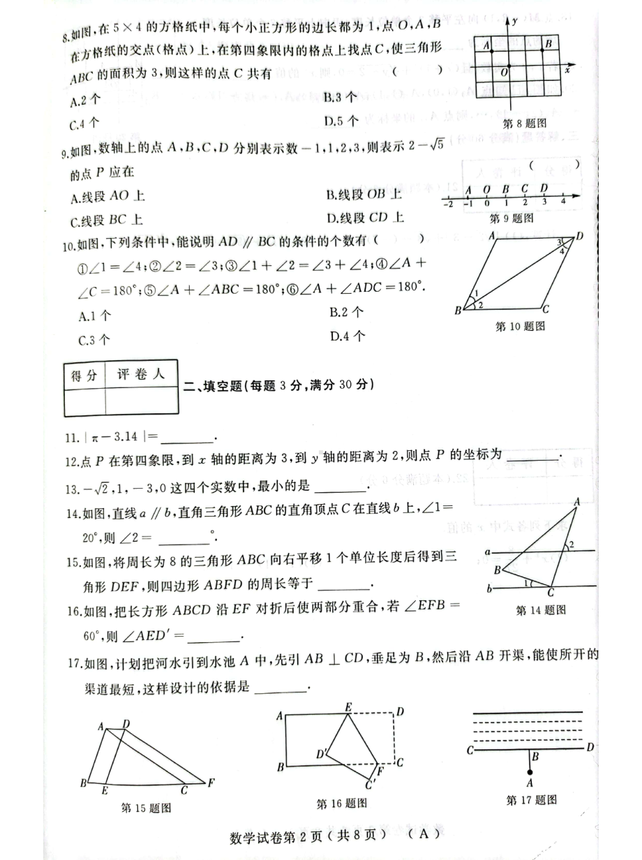 黑龙江省佳木斯市抚远市2020-2021学年七年级下学期期中数学试卷.pdf_第2页