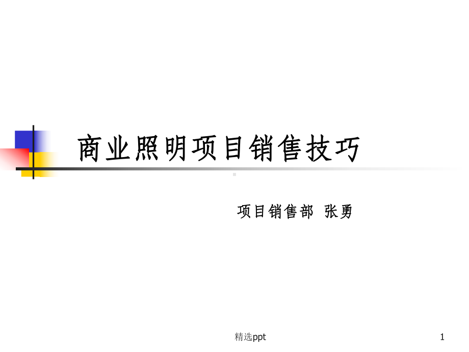 商业照明项目销售技巧课件.ppt_第1页