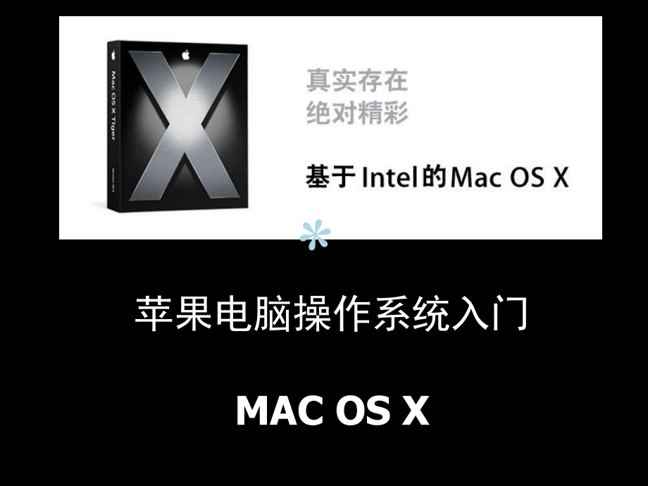 苹果电脑操作系统入门课件.ppt_第1页