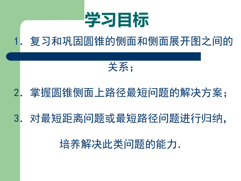 圆锥侧面上最短路径问题课件.ppt_第2页