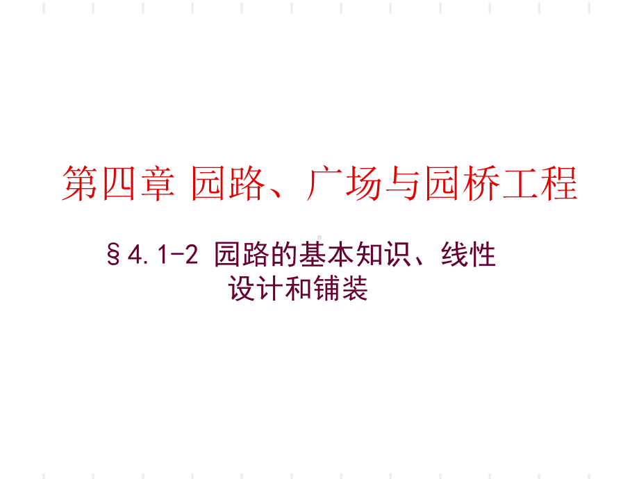 园路基本知识、线性设计和铺装课件.ppt_第1页