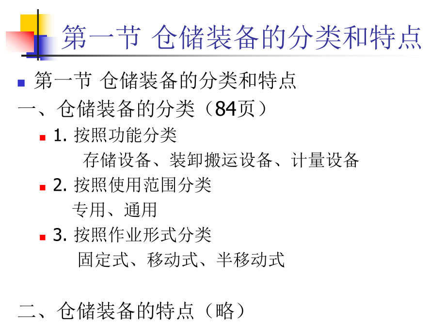 仓储技术与设施设备课件.ppt_第3页