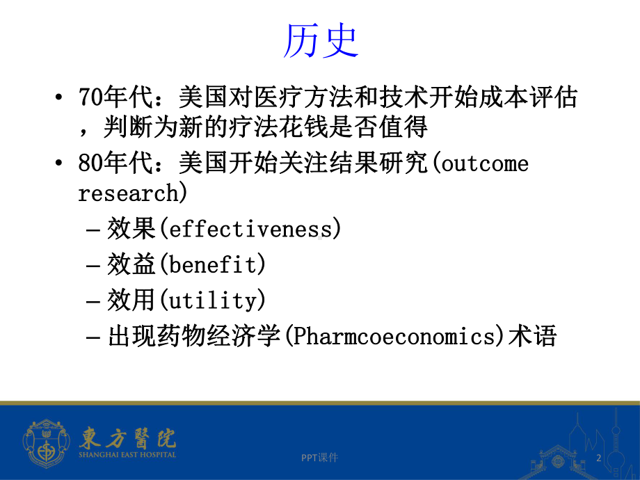 何志高：药物经济学基本概念和研究实例-ppt课课件.ppt_第2页