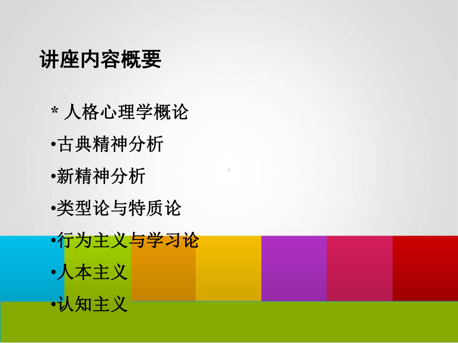 人格心理学理论、研究及应用课件.ppt_第2页