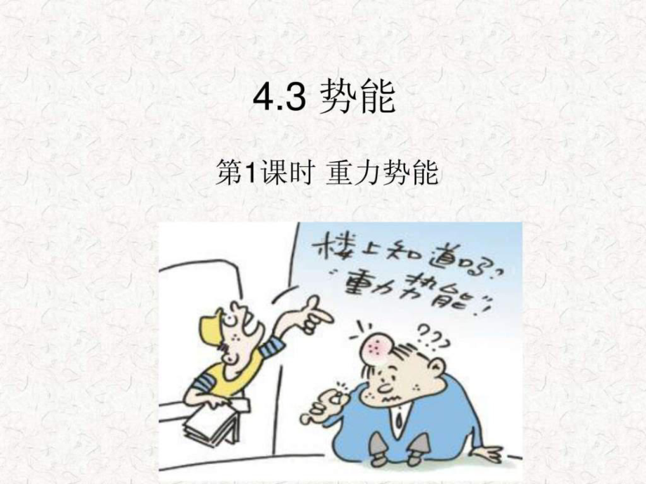 重力势能弹性势能图文课件.pptx_第1页