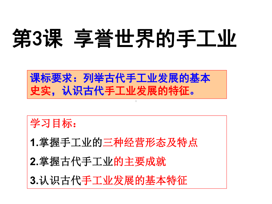 第3课享誉世界的手工业课件.ppt_第3页