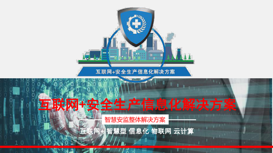 互联网+安全生产监管监测大数据平台互联网+安全生课件.pptx_第1页