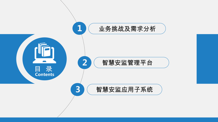 互联网+安全生产监管监测大数据平台互联网+安全生课件.pptx_第3页