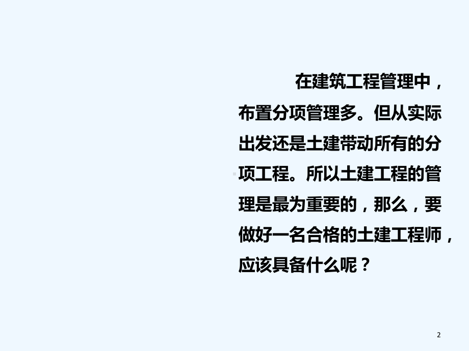 如何做好一名土建工程师-PPT课件.ppt_第2页