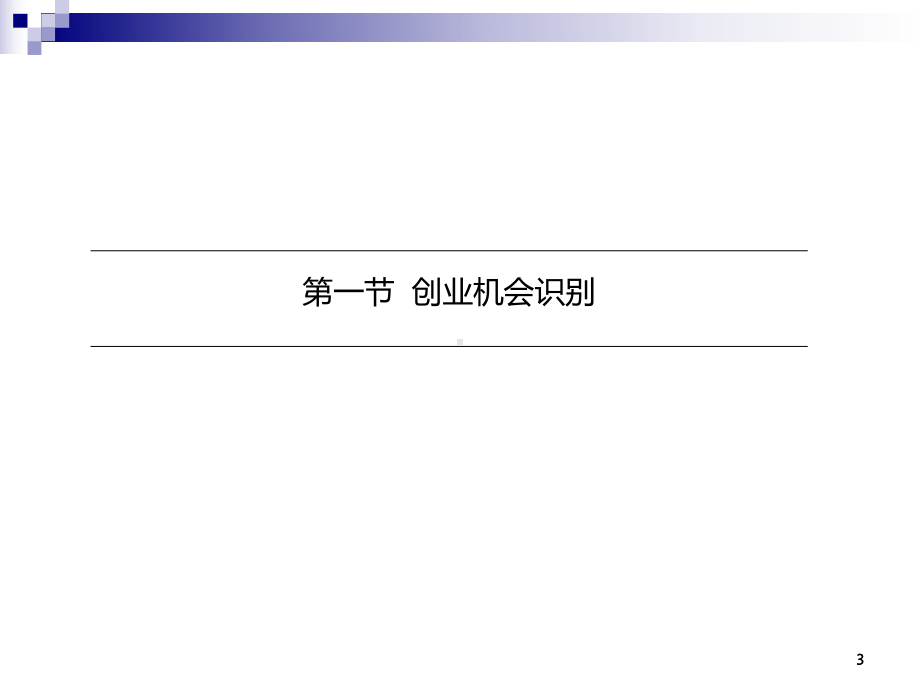 创新创业基础课件.ppt_第3页