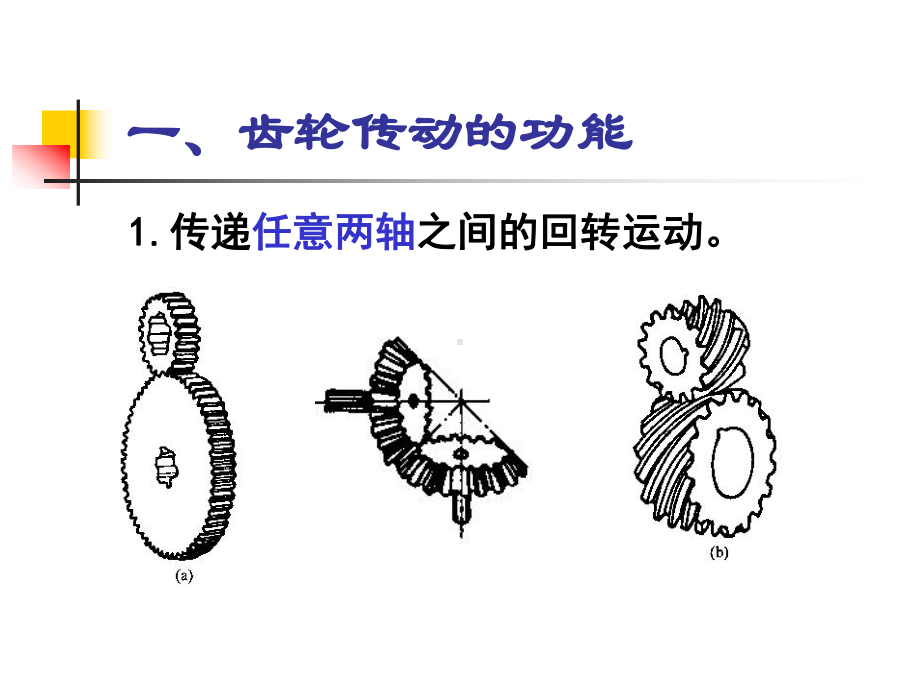 齿轮传动与其系统设计课件.ppt_第2页