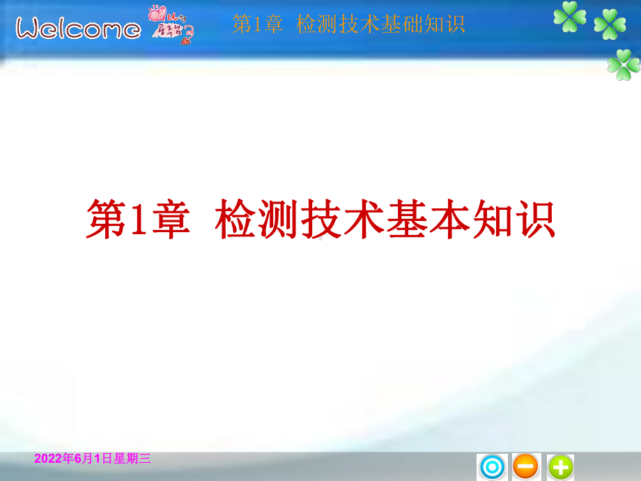 第一讲检测技术基本知识课件.ppt_第1页