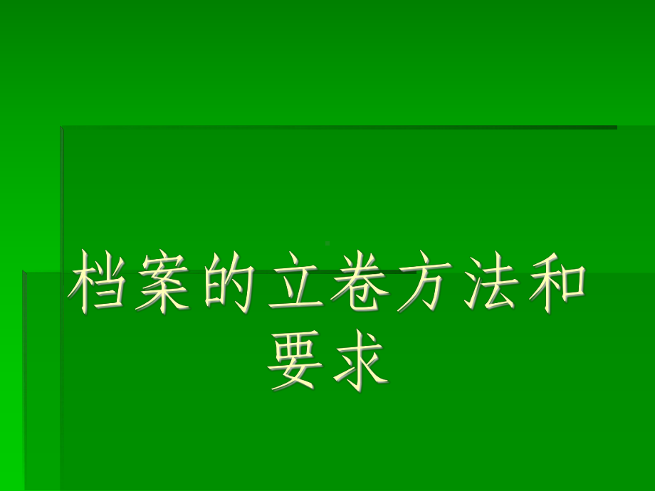 档案的立卷方法和要求课件.ppt_第1页