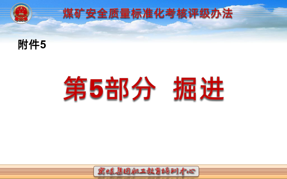 煤矿安全质量标准化基本要求及评分方法部分掘进PP课件.pptx_第1页