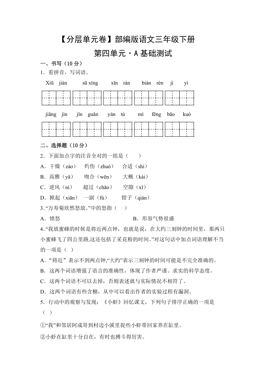 三年级语文下册（分层单元卷）第四单元A基础测试（有答案）.docx_第1页