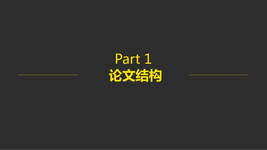 （精选）大气时尚稳重灰黄毕业论文答辩PPT模板p课件.pptx_第3页