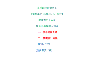 小学四年级数学下（第九单元 总复习：4. 统计）：C2创造真实学习情境-技术环境介绍+情境设计方案[2.0微能力获奖优秀作品].docx