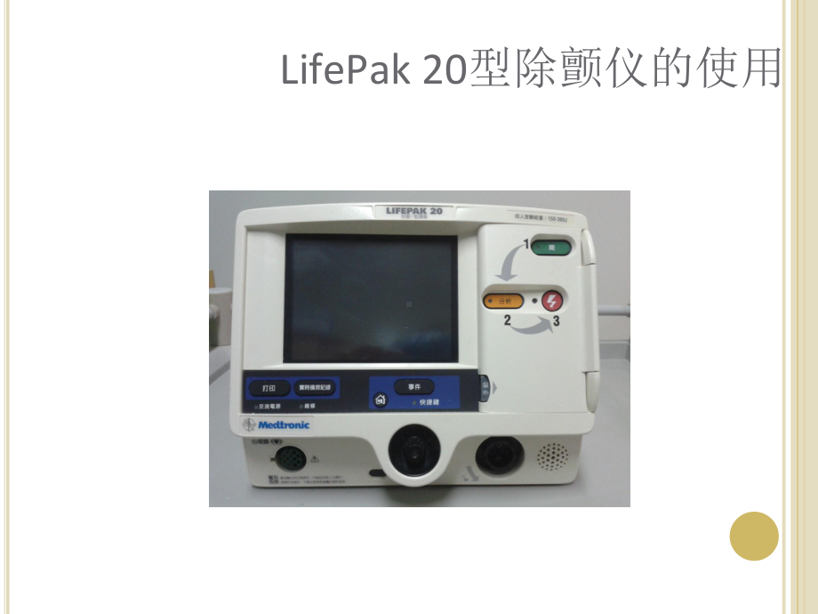 LifePak-20型除颤仪的使用课件.ppt_第1页