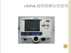 LifePak-20型除颤仪的使用课件.ppt