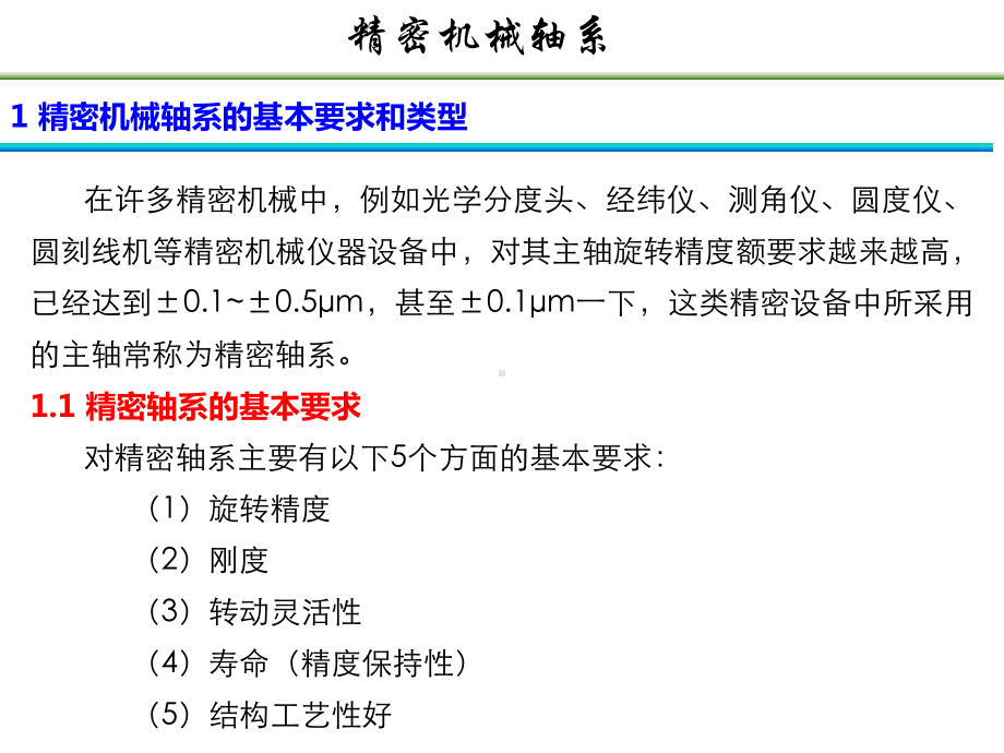 专题2精密机械轴系课件.pptx_第1页