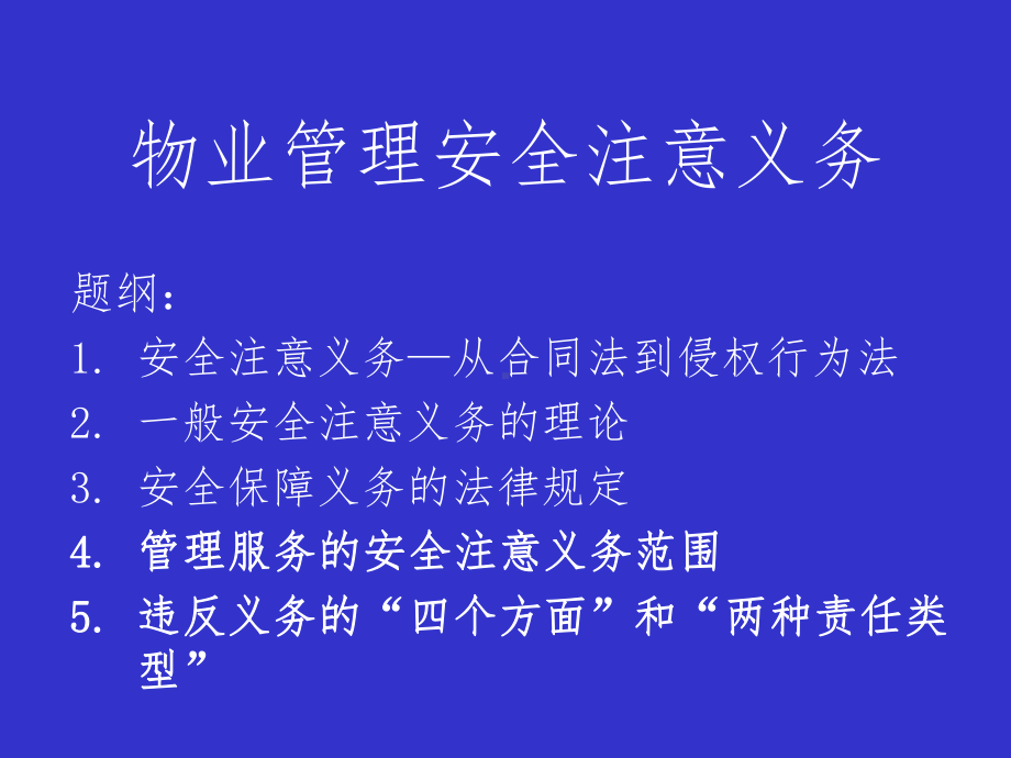 物业管理安全注意事项课件.ppt_第1页