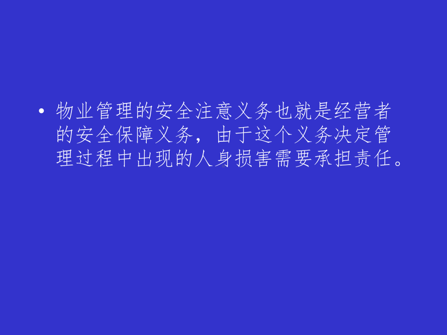 物业管理安全注意事项课件.ppt_第2页