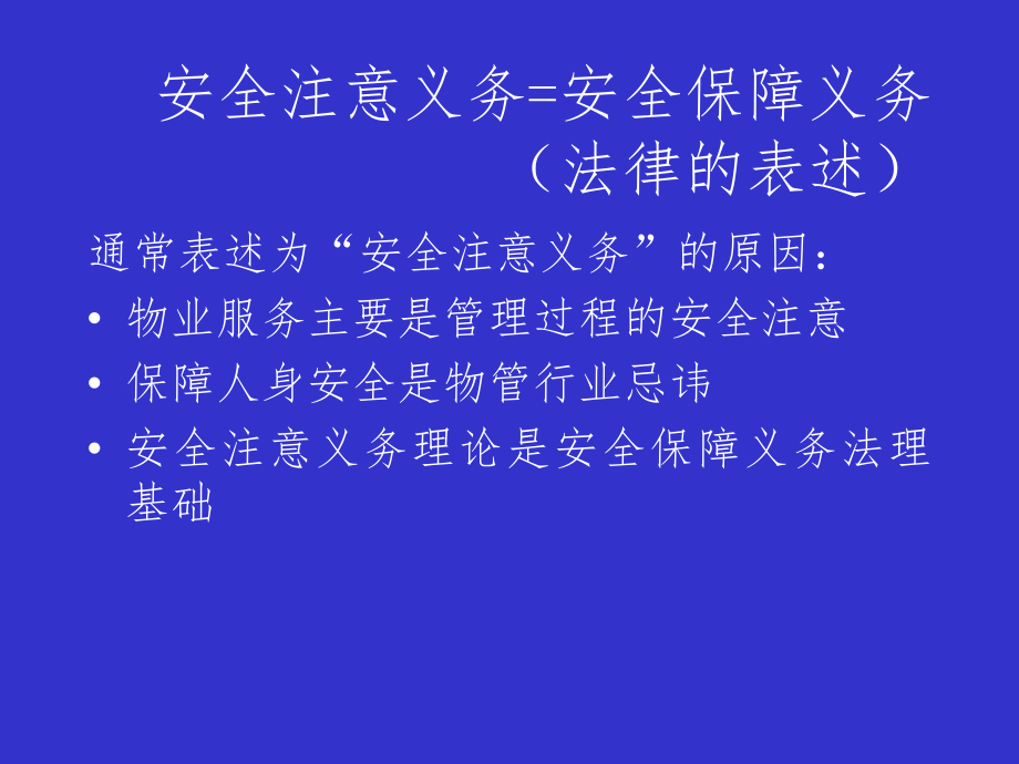 物业管理安全注意事项课件.ppt_第3页