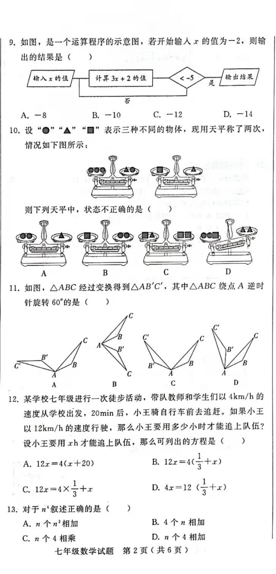 河北省邢台市信都区2021-2022学年七年级上学期期末考试数学试题.pdf_第2页