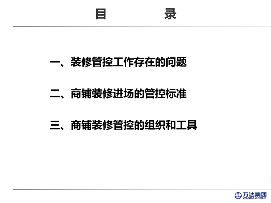 工程副总培训第一部分-万达广场大商业商管系统筹备课件.pptx_第2页