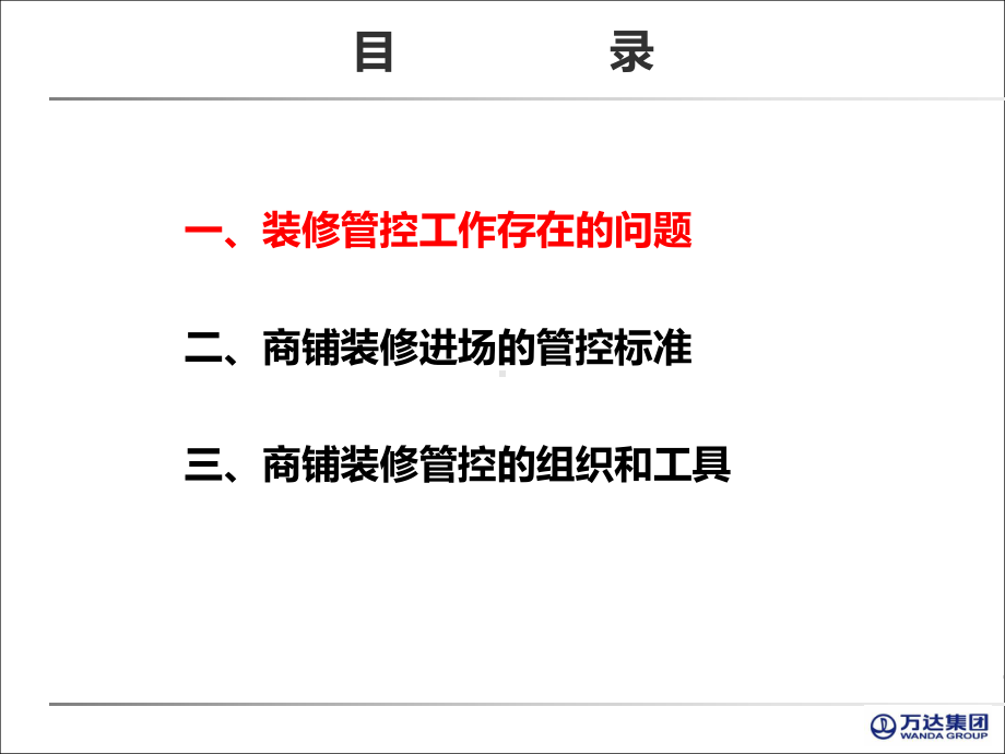 工程副总培训第一部分-万达广场大商业商管系统筹备课件.pptx_第3页