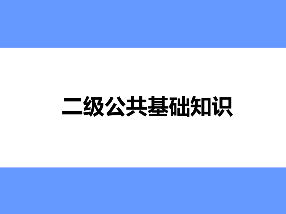 全国计算机等级考试-二级-公共基础知识-课件.ppt_第1页