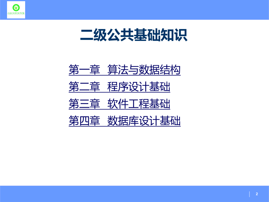 全国计算机等级考试-二级-公共基础知识-课件.ppt_第2页