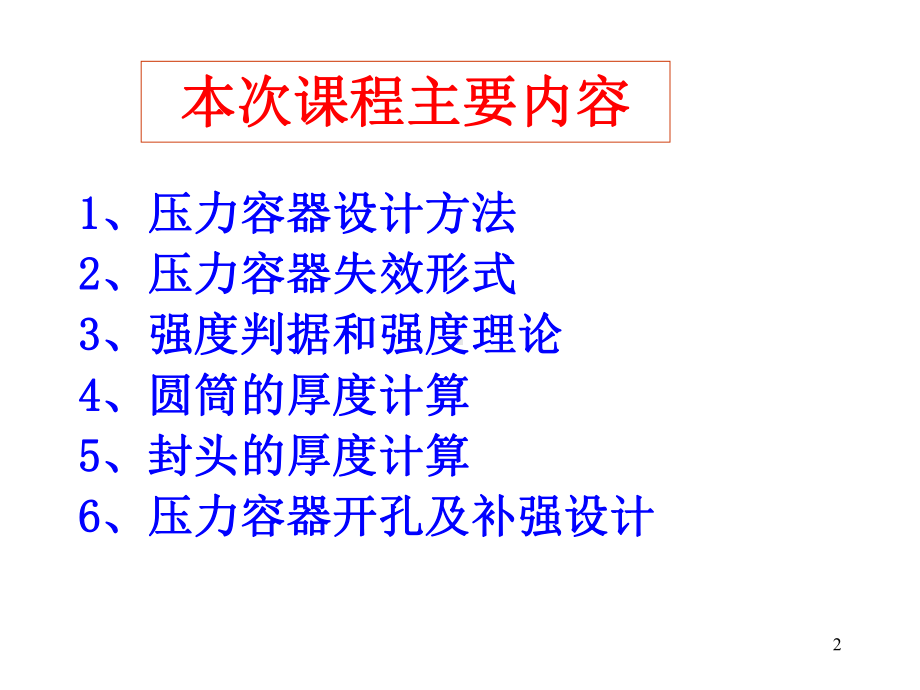 压力容器零部件的结构和计算课件.ppt_第2页