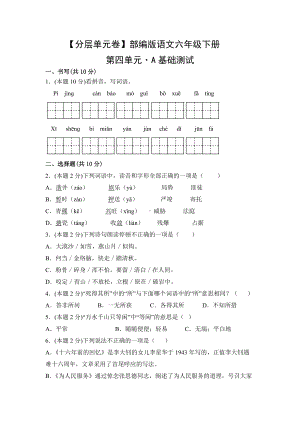 六年级语文下册（分层单元卷）第四单元-A基础测试（有答案）.docx