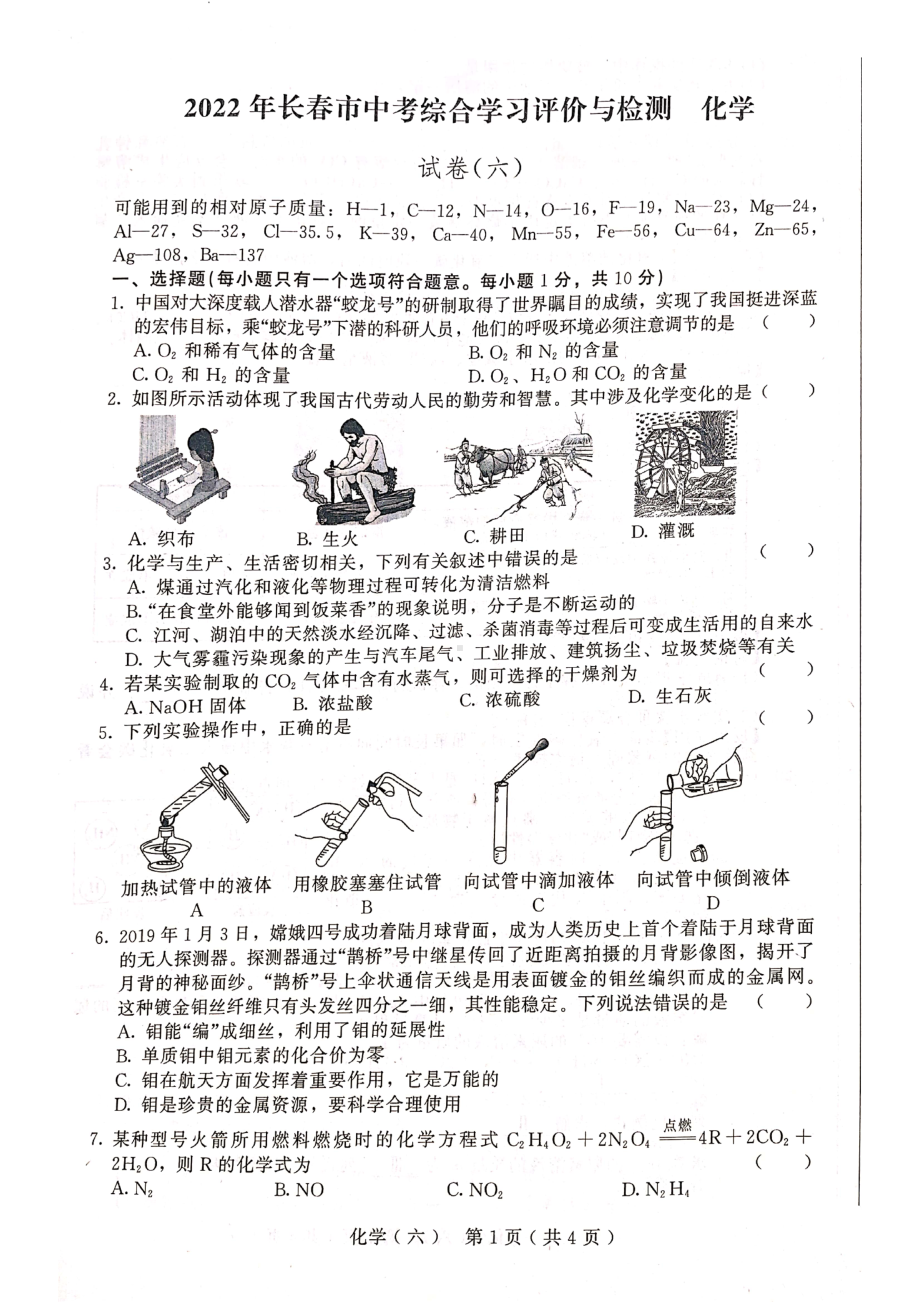 2022年吉林省长春市中考综合学习评价与检测化学试题（六）.pdf_第1页