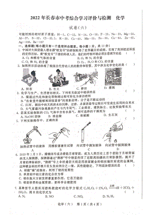 2022年吉林省长春市中考综合学习评价与检测化学试题（六）.pdf