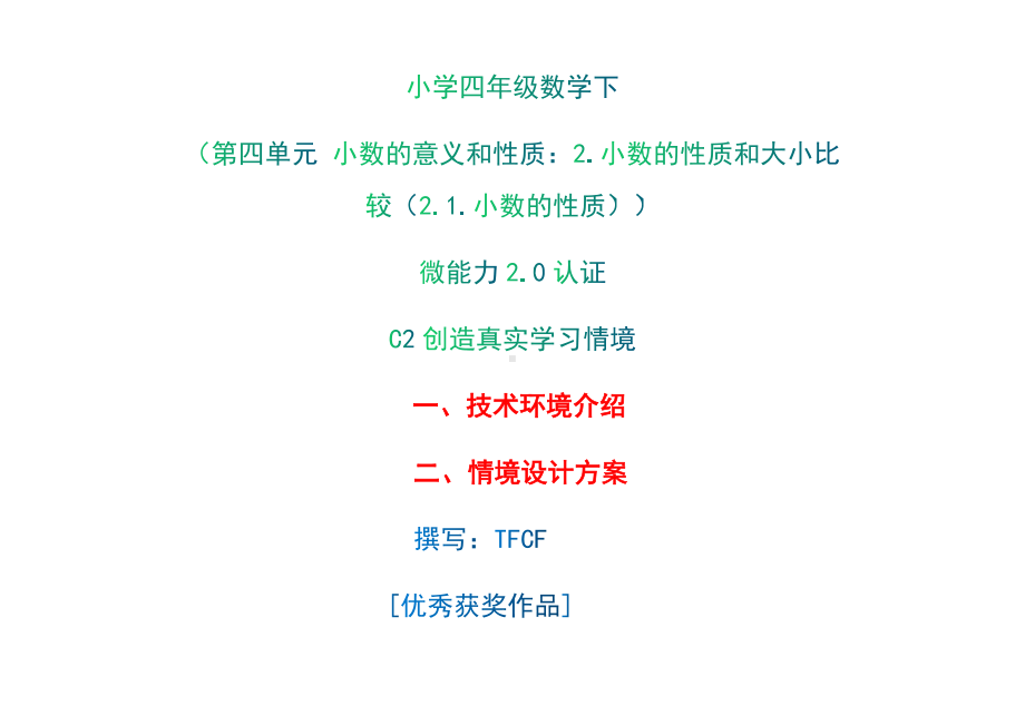 小学四年级数学下（第四单元 小数的意义和性质：2.小数的性质和大小比较（2.1.小数的性质））：C2创造真实学习情境-技术环境介绍+情境设计方案[2.0微能力获奖优秀作品].docx_第1页