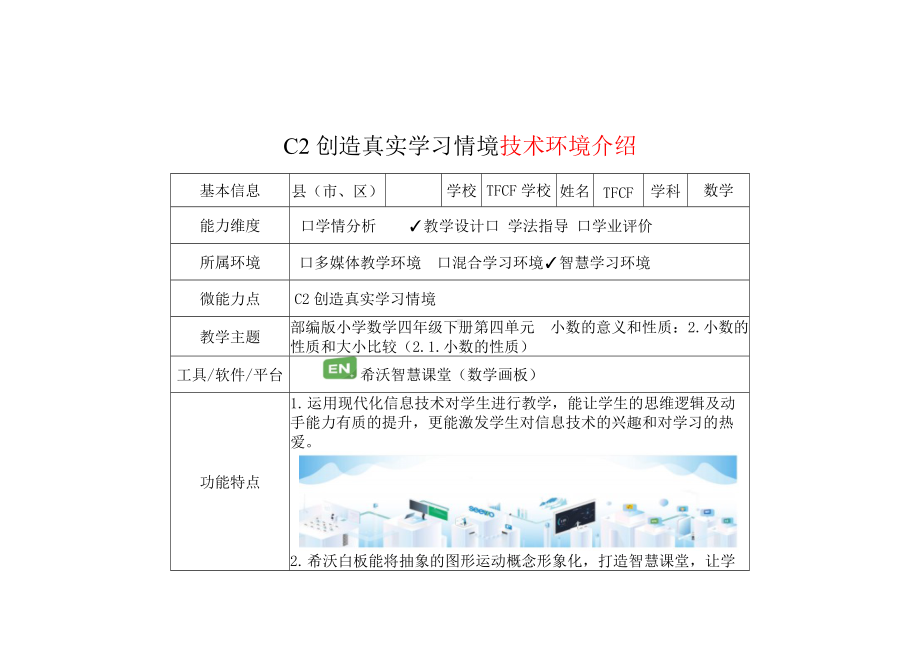 小学四年级数学下（第四单元 小数的意义和性质：2.小数的性质和大小比较（2.1.小数的性质））：C2创造真实学习情境-技术环境介绍+情境设计方案[2.0微能力获奖优秀作品].docx_第2页