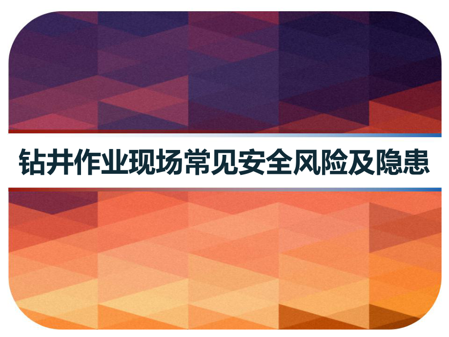 钻井作业现场常见安全风险及隐患-PPT课件.ppt_第1页