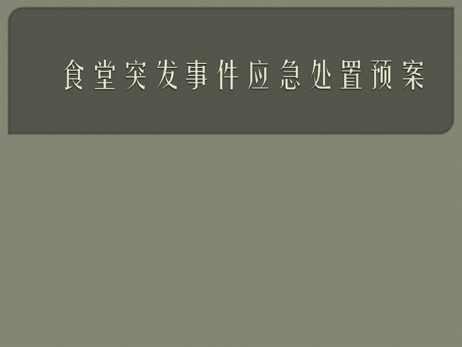 食堂突发事件应急处置预案课件.pptx_第1页