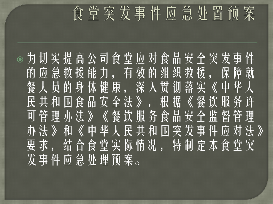 食堂突发事件应急处置预案课件.pptx_第2页