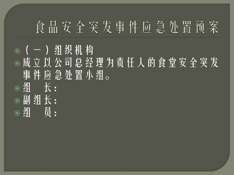 食堂突发事件应急处置预案课件.pptx_第3页