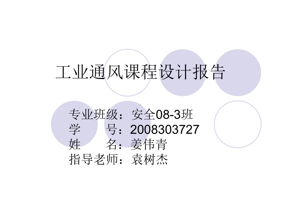 工业通风课程设计课件.ppt_第1页