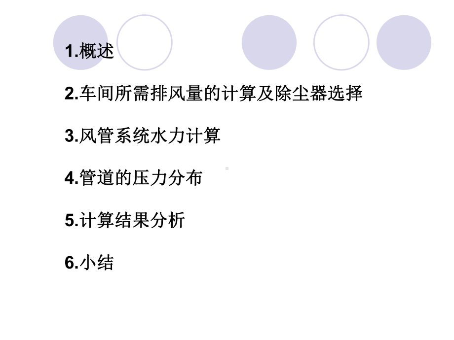 工业通风课程设计课件.ppt_第2页