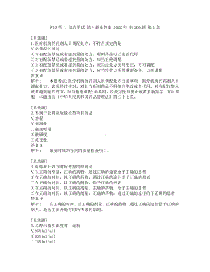 初级药士-综合笔试-练习题及答案-2022年-共200题-第1套.pdf